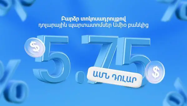 Բարձր տոկոսադրույքով դոլարային պարտատոմսեր Ամիօ բանկից