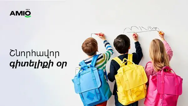 Սեպտեմբերի 1-ը՝ գիտելիքի ու նոր հնարավորությունների սկիզբ