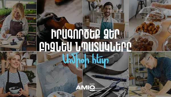 Շահավետ պայմաններով բիզնես վարկեր Ամիօ բանկից