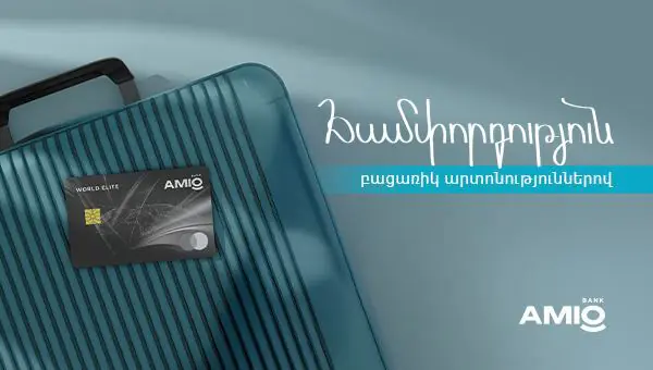 Վայելիր բացառիկ արտոնություններ Amio Mastercard World Elite քարտով