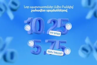 Ապահով ներդրում, բարձր եկամուտ․ նոր պարտատոմսեր Ամիօ Բանկից՝ շահավետ պայմաններով