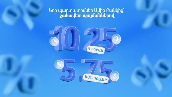 Ապահով ներդրում, բարձր եկամուտ․ նոր պարտատոմսեր Ամիօ Բանկից՝ շահավետ պայմաններով