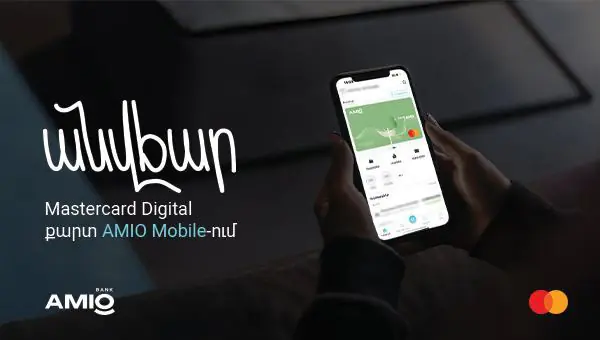 Անվճար Mastercard Digital քարտ AMIO Mobile հավելվածում