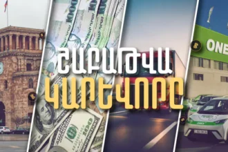 Երկնիշ անկում առևտրաշրջանառության ոլորտում, աճող պետական պարտք և ONEX-Իդրամ նոր համագործակցություն։ Շաբաթը՝ թվերով. ՏԵՍԱՆՅՈՒԹ