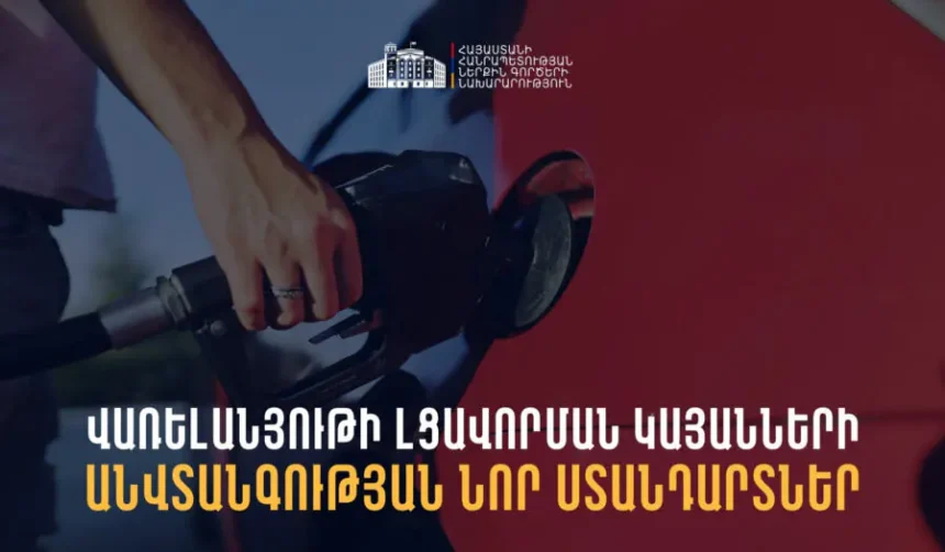 ISO և ԵՄ ստանդարտների, ԵԱՏՄ կարգավորումների համադրմամբ սահմանվել են հեղուկ վառելանյութի լցավորման կայանների անվտանգային նոր կանոններ