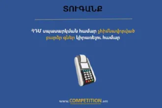 288 828 000 դրամ տուգանք՝ ՀԴՄ սպասարկման համար չհիմնավորված բարձր գներ սահմանելու համար