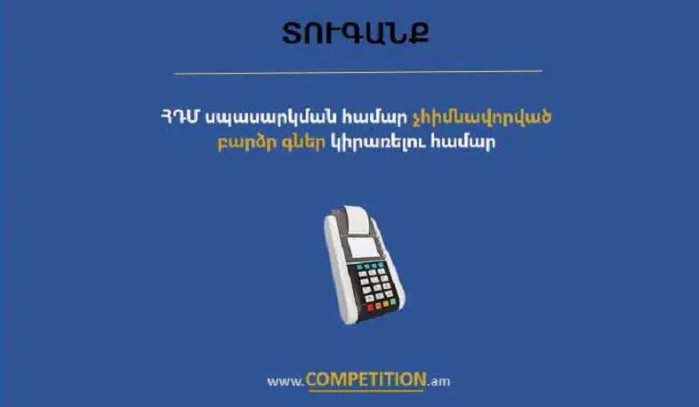 288 828 000 դրամ տուգանք՝ ՀԴՄ սպասարկման համար չհիմնավորված բարձր գներ սահմանելու համար
