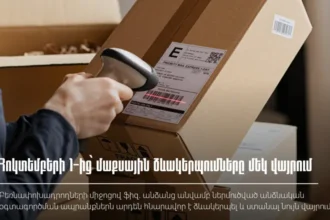 Հոկտեմբերի 1-ից ՀՀ ներմուծված անձնական օգտագործման ապրանքների մաքսային ձևակերպման գործընթացը կիրականացվի մեկ վայրում