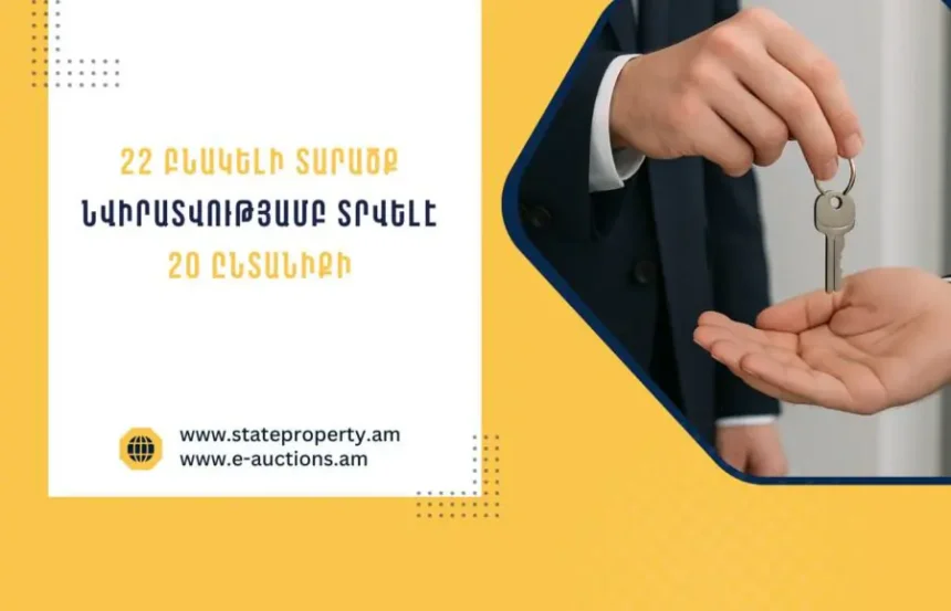 22 բնակելի տարածքներ նվիրատվությամբ տրամադրվել են 59 անձի. Պետգույքի կառավարման կոմիտե