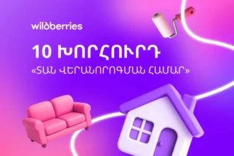 Վերանորոգենք տունը Wildberries-ի հետ. ինտերիեր-դիզայների 10 խորհուրդ՝ հարմարավետության և խնայողության համար