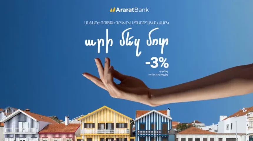 JOIN US: Transfer Your Real Estate-Secured Loan to AraratBank on Favorable Terms 