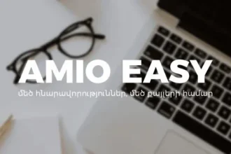 AMIO EASY. մեծ հնարավորություններ, մեծ քայլերի համար