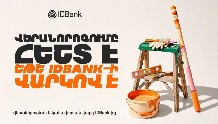 Վերանորոգման վարկերը՝ արագ ու մատչելի․ IDBank