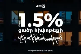 Ամիօ-ում Ձեր հիփոթեքը կթեթևանա