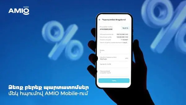Ձեռք բերեք պարտատոմսեր մեկ հպումով՝ AMIO Mobile-ում. բարձր տոկոսադրույք, կայուն եկամուտ