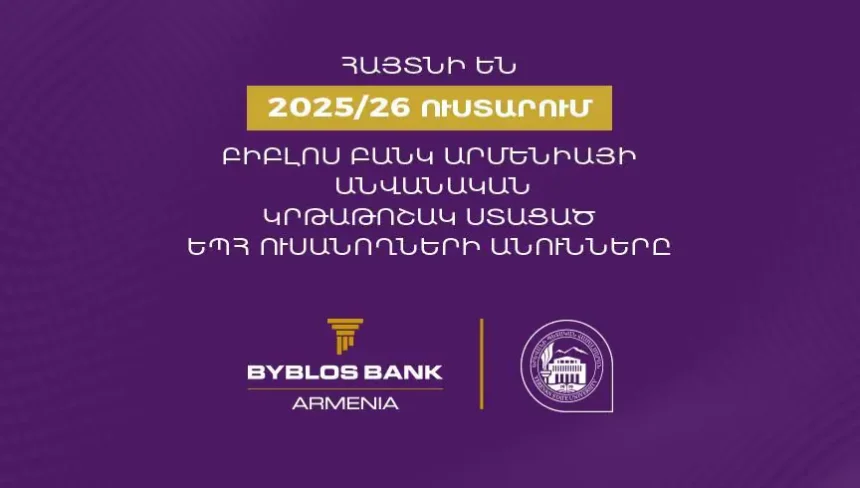 Եվս 5 ԵՊՀ ուսանող է ներառվել Բիբլոս Բանկ Արմենիայի կրթաթոշակային ծրագրում․ Յուրաքանչյուրը կստանա 1 մլն դրամ