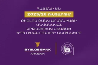 Եվս 5 ԵՊՀ ուսանող է ներառվել Բիբլոս Բանկ Արմենիայի կրթաթոշակային ծրագրում․ Յուրաքանչյուրը կստանա 1 մլն դրամ