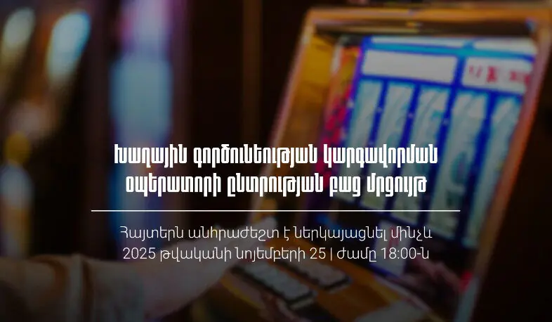 ՊԵԿ-ը հայտարարում է խաղային գործունեության կարգավորման օպերատորի ընտրության բաց մրցույթ