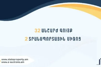 Տեղեկատվություն՝ Պետգույքի կոմիտեին փոխանցված ապօրինի ծագում ունեցող գույքի տնօրինման վերաբերյալ