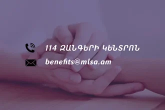Ժամանակավոր անաշխատունակության և մայրության նպաստների էլեկտրոնային համակարգում խնդիրների դեպքում կապ հաստատել 114 զանգերի կենտրոնի հետ. ԱՍՀՆ