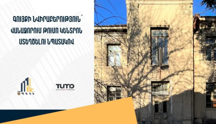 Պետգույքի կոմիտեն Վանաձորում գտնվող անշարժ գույք կնվիրաբերի՝ Թումո ստեղծարար կենտրոն հիմնելու նպատակով