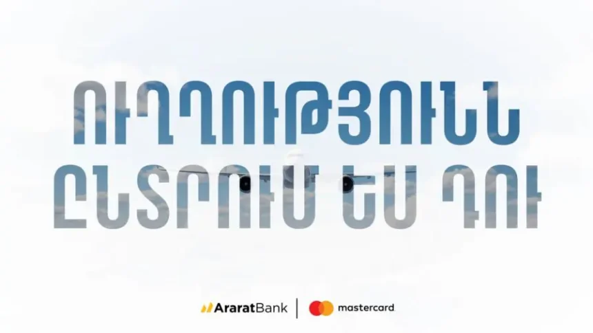 «Ուղղությունն ընտրում ես դու»․ նոր ակցիա ԱրարատԲանկի Mastercard Word Travel քարտապանների համար
