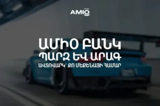Ամիօ բանկ. պարզ և արագ ավտովարկ՝ քո մեքենայի համար