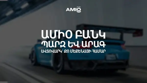 Ամիօ բանկ. պարզ և արագ ավտովարկ՝ քո մեքենայի համար