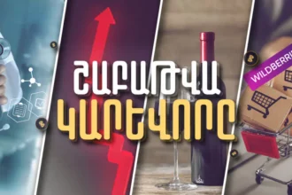 Առողջության ապահովագրությունը, գրանցված աշխատատեղերի թիվն ու վարկերի ծավալները․ Շաբաթը թվերով. ՏԵՍԱՆՅՈՒԹ