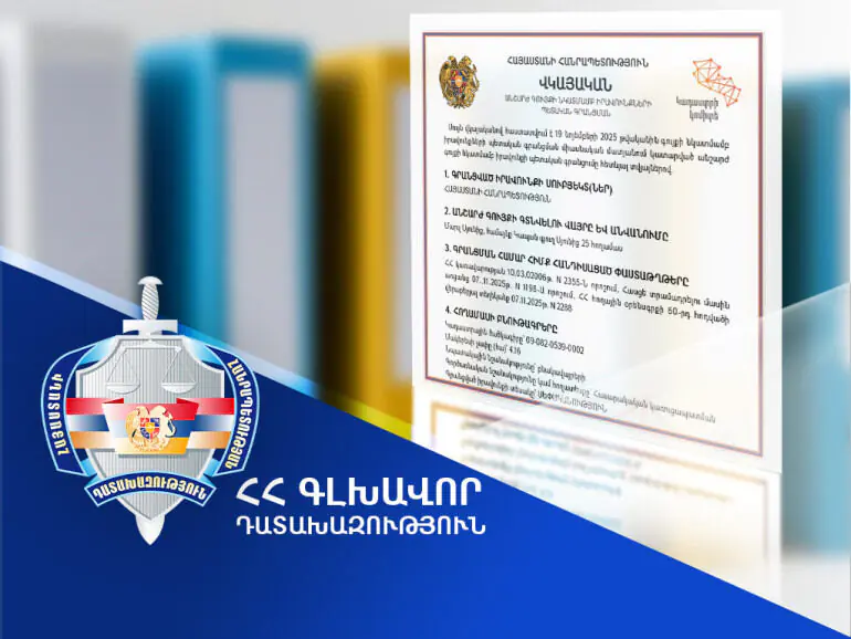 Կապան համայնքի սեփականության իրավունքն է վերականգնվել 4.16 հա մակերեսով, շուրջ 33 միլիոն դրամ արժեքով հողամասի նկատմամբ. Գլխավոր դատախազություն