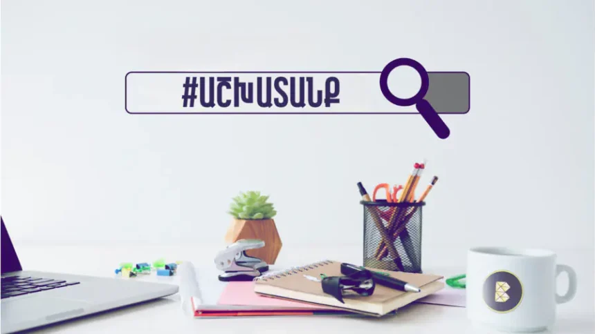 Աշխատանքի հնարավորություն ՊԵԿ-ում․ թափուր պաշտոններ   Հարկային ծառայությունում 