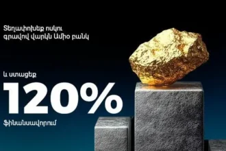 Տեղափոխեք ոսկու գրավով վարկն Ամիօ բանկ և ստացեք 120% ֆինանսավորում