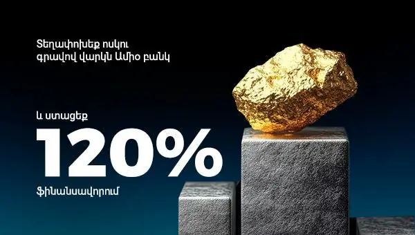 Տեղափոխեք ոսկու գրավով վարկն Ամիօ բանկ և ստացեք 120% ֆինանսավորում