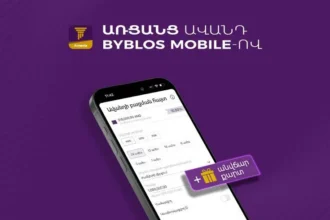 Օնլայն ավանդ Byblos Mobile-ով՝ առանց Բանկ գալու