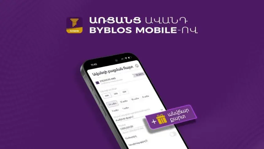 Օնլայն ավանդ Byblos Mobile-ով՝ առանց Բանկ գալու