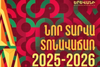 Երևանի քաղաքապետարանը հրավիրում է մասնակցելու «Նոր տարվա տոնավաճառ 2025-2026»-ին