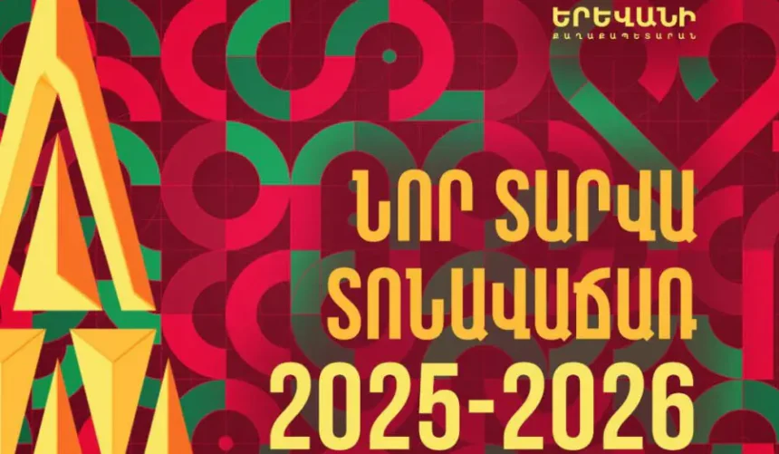 Երևանի քաղաքապետարանը հրավիրում է մասնակցելու «Նոր տարվա տոնավաճառ 2025-2026»-ին