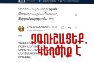 Ոստիկանության անունից տարածվում են կեղծ նամակներ. ՆԳՆ-ն զգուշացնում է