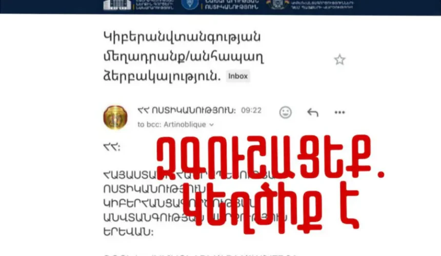 Ոստիկանության անունից տարածվում են կեղծ նամակներ. ՆԳՆ-ն զգուշացնում է