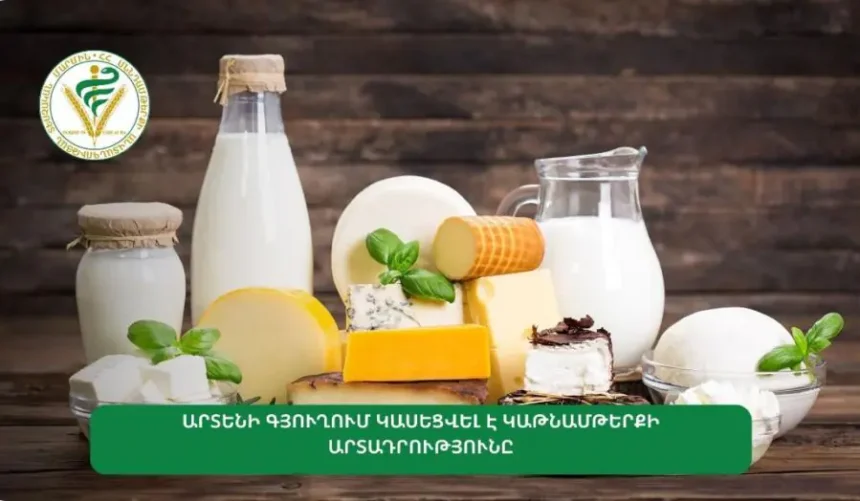 Արտենի գյուղում կասեցվել է կաթնամթերքի արտադրությունը