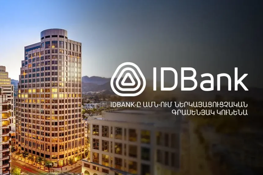 IDBank-ը Միացյալ Նահանգներում ներկայացուցչական գրասենյակ բացելու թույլտվություն է ստացել