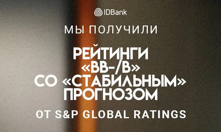 Рейтинговое агентство S&P Global Ratings присвоило ЗАО «АйДи Банк» долгосрочный рейтинг «BB-» и краткосрочный рейтинг «B» со «стабильным» прогнозом.