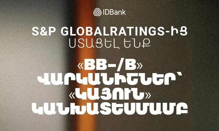 S&P Global Ratings վարկանիշային գործակալությունը ԱյԴԻ Բանկ ՓԲԸ-ին տրամադրել է` «BB-» երկարաժամկետ և «B» կարճաժամկետ վարկանիշ «կայուն» հեռանկարով