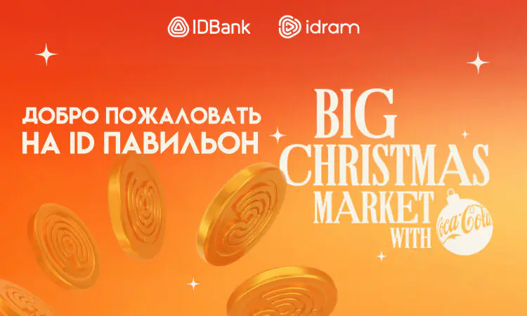 Idcoin-ы и подарочные карты idplus на Big Christmas Market