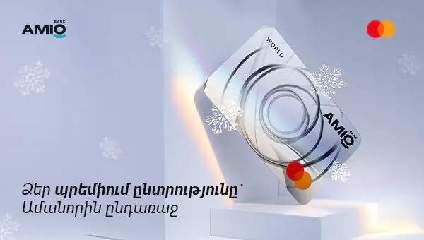 Այս Ամանորի լավագույն նվերը՝ Amio Mastercard World քարտը