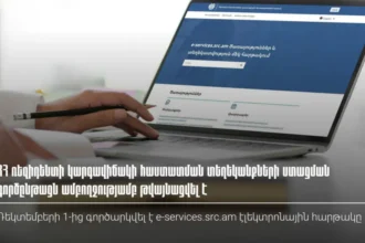 ՀՀ ռեզիդենտի կարգավիճակի հաստատման տեղեկանքների ստացման գործընթացն ամբողջությամբ թվայնացվել է