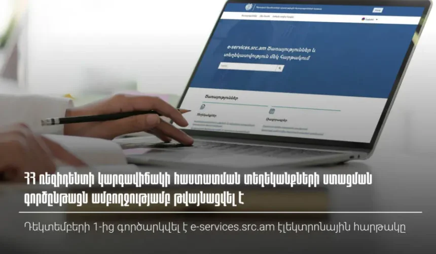 ՀՀ ռեզիդենտի կարգավիճակի հաստատման տեղեկանքների ստացման գործընթացն ամբողջությամբ թվայնացվել է