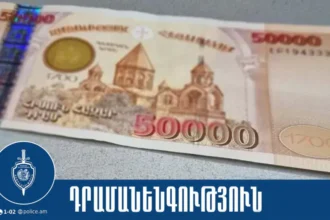 37-ամյա բնակչուհին կեղծ թղթադրամներ էր իրացրել մի շարք բնակավայրերում. նա ձերբակալվել է